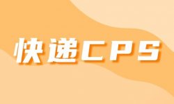 快递CPS项目月入6位数，附带快递下单渠道