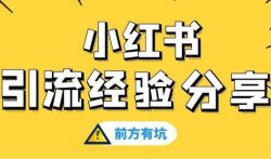 小红书无限私信流量玩法，日引200+精准粉