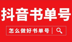 AI做短视频书单号矩阵，涨粉变现轻松搞定，玩法无私分享给你