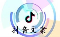 抖音文案号项目，每天实操1小时，后期月入10000+（附素材）
