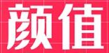 颜值打分项目，操作简单，单日100-300+（0成本）