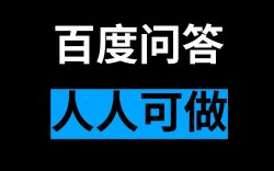 新项目百度问答撸收益，附带高权重养号方法