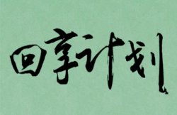 百度回享计划项目，光写经验21万收入