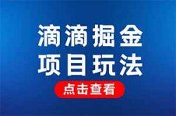 滴滴掘金拉新项目，号称日赚500+，保姆级教程免费分享