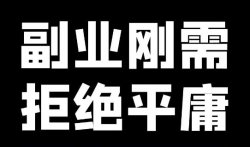 如何开始副业赚钱？这些建议让你轻松实现