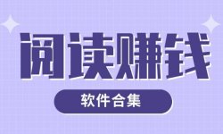 微信阅读文章赚钱，一天撸个几十块，平台免费分享速领