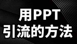 用这一个引流创业粉的方法就够了，PPT短视频制作方法