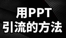 用这一个引流创业粉的方法就够了，PPT短视频制作方法