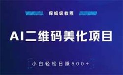 AI二维码美化项目，一单29.9元，轻松日赚500+