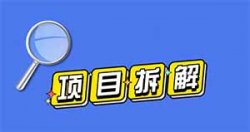 【项目拆解】零成本无门槛，不拍摄不出镜，适合新手操作的虚拟资料项目