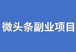 拆解微头条写作类副业项目，单号单篇50-100+收益玩法，小白看完后即可实操