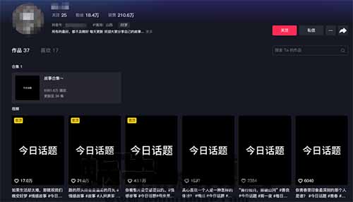 抖音今日话题项目，只需复制粘贴，18万粉仅发布了36个作品