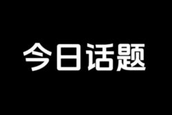 无脑复制搬运，今日话题热门玩法，涨粉快，日变现1000+