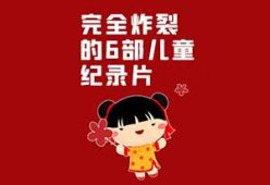 【项目拆解】儿童纪录片：掌握育儿新姿势，让孩子与众不同