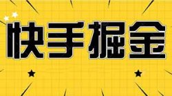 快手答题掘金项目，操作简单，单机一天10-20+