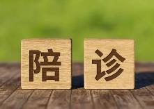 新兴职业：陪诊师项目，刚需市场，可副业、可创业
