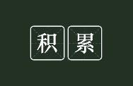 如何找到有积累性的项目，并分享10个有积累性的项目
