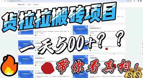 【项目拆解】货拉拉搬砖项目：一单200+，当天就有收益（详细教程）