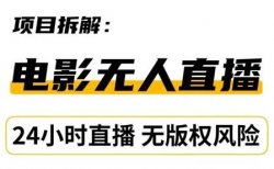 抖音无人直播放电影项目，该如何去操作？接下来手把手教你操作