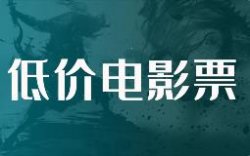 利用最近爆火电影，卖低价电影票项目一天小挣500+