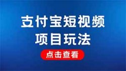 支付宝短视频项目，只需搬运，1万播放收益300+