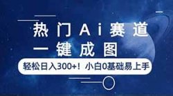 热门Ai赛道，一键真人照片生成动漫图，小白0基础易上手