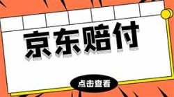 京东一赔三项目，该如何操作呢？