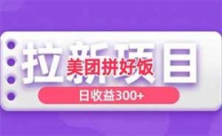 拼好饭拉新，一个收益5元，无配送费更实惠