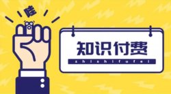 一单收6000，月入6万+，知识付费项目赛道