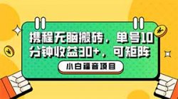 携程搬砖：每天15分钟，单号20-30可放大
