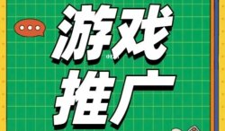 游戏推广20一个cpa，无任何门槛，能不能赚钱看操作流程？