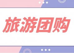 抖音旅游团购带券项目，抓住暑假旅游旺季操作，玩法思路分享给你！