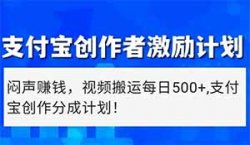 创作者分成计划：新平台新机会新蓝海项目，红利期早加入早获益