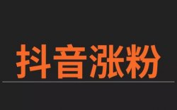 “抖音如何快速涨粉？”这是我听过最经典的回答