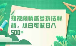 知识付费情感赛道：利润丰厚，市场需求大，新手也能操作