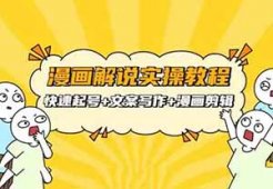 漫画解说短视频，2个月涨粉80w，一条视频收入过万