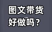 开学季图文带货项目，提前布局日入500+，玩法思路分享给你