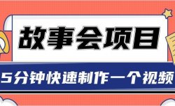 信息差：抖音故事会项目，官方渠道9元一单，单月1万+