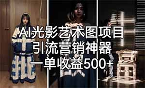 光影艺术图，AI风口项目，软件生成，市场需求大（附制作教程与模型）