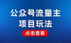 公众号流量主项目，另类玩法多重收益，3篇文章收益800+