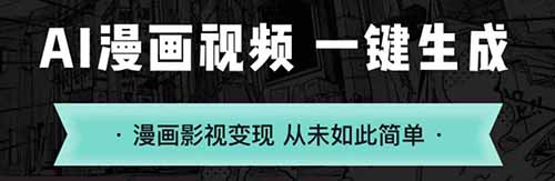 小说推文新玩法，借助AI漫画推文生成工具，轻松日赚700+