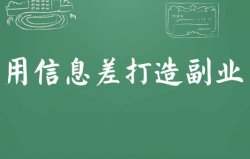 一个信息差赚钱项目，无脑发信息，每单最少50元