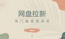 UC网盘拉新，半个月被动收益1W+，玩法无私分享给你