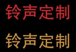 铃声定制项目，一单88元，单月变现2W+