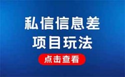 一个信息差赚钱项目，只需无脑私信，0成本每单至少50+