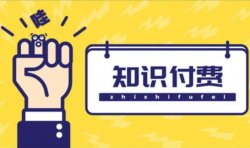 5种知识付费，哪一种最赚钱？