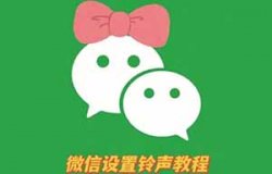 定制微信铃声蓝海项目，需求很大，一单利润将近50元，日赚500+