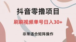 抖音全民任务，只需观看视频浏览主页，每天收入30+