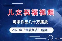 被小看的赛道：儿女祝福视频，特别简单但受欢迎，流量特别大涨粉快