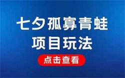 七夕孤寡青蛙项目，人人都能做，提前布局日入300+